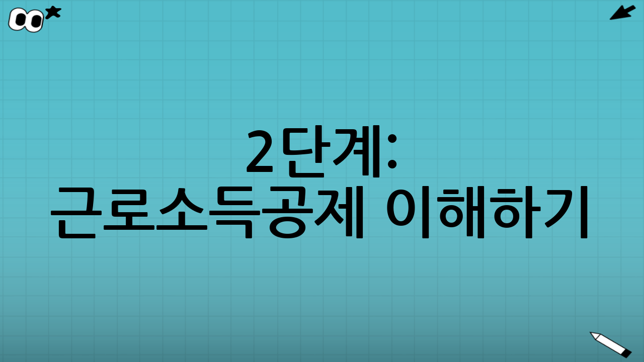 2단계: 근로소득공제 이해하기