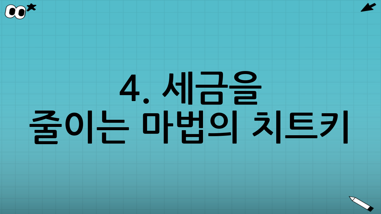 4. 세금을 줄이는 마법의 치트키: IRP 계좌 활용