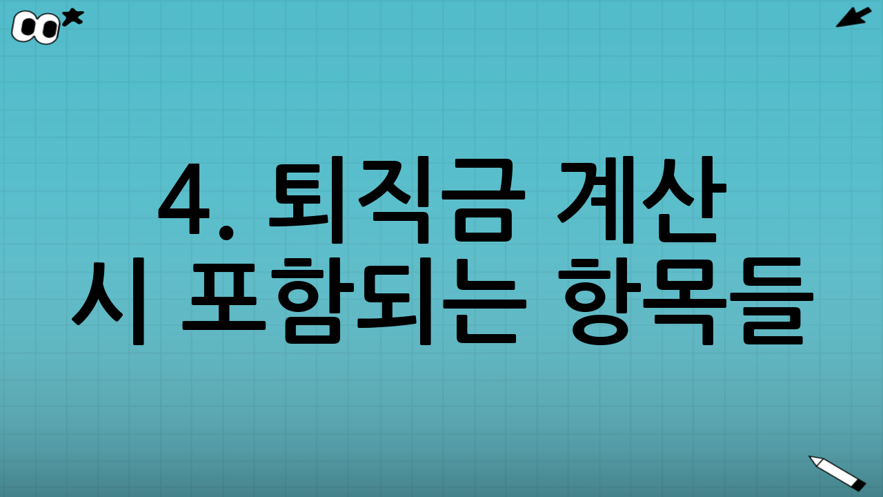 4. 퇴직금 계산 시 포함되는 항목들