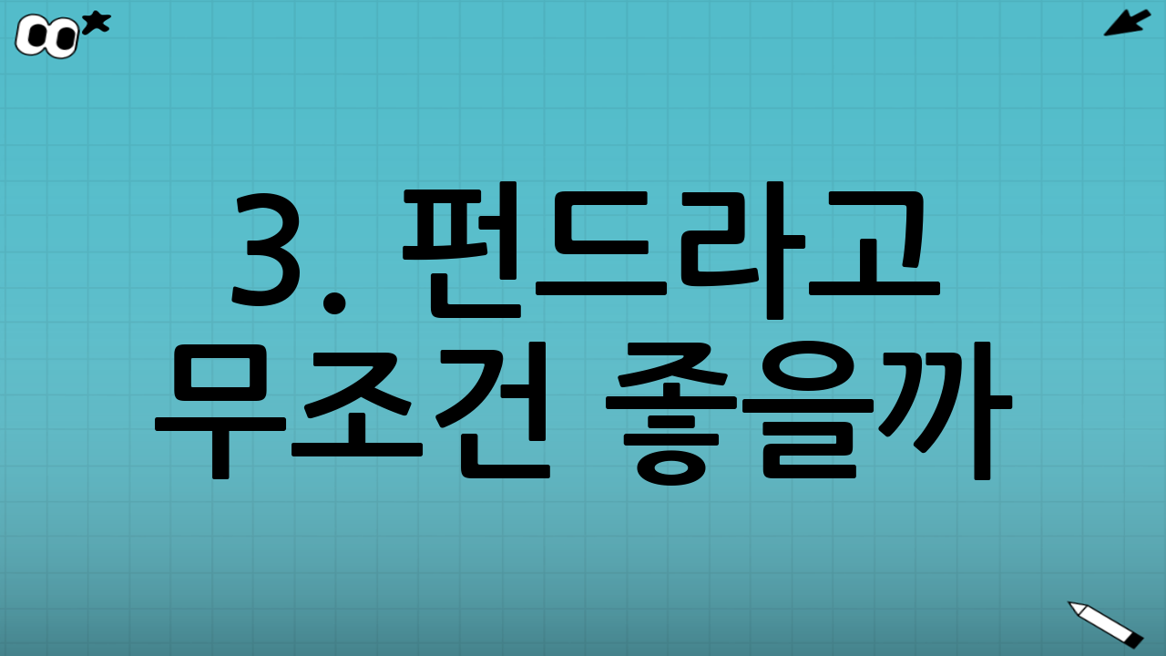 3. 펀드라고 무조건 좋을까? (주의해야 할 단점)