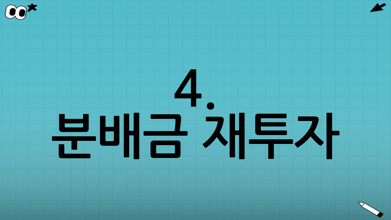 4. 분배금 재투자: 부의 스노우볼 굴리기