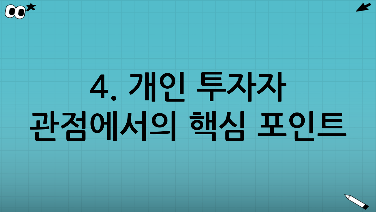 4. 개인 투자자 관점에서의 핵심 포인트