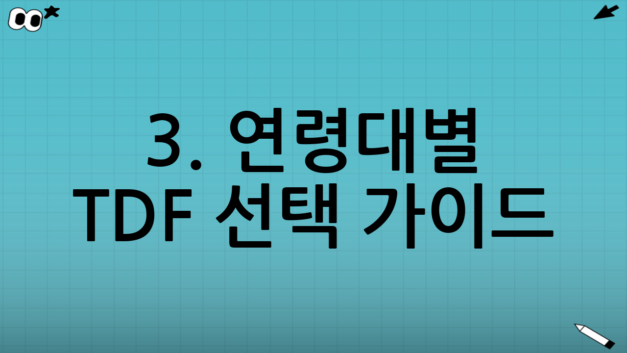 3. 연령대별 TDF 선택 가이드 (빈티지 고르는 법)