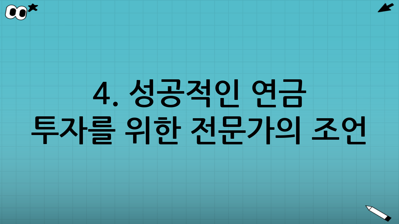 4. 성공적인 연금 투자를 위한 전문가의 조언