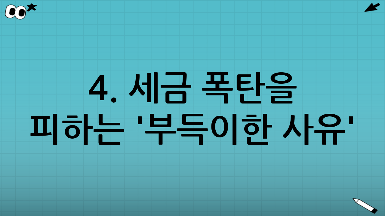 4. 세금 폭탄을 피하는 '부득이한 사유' (저율 과세)