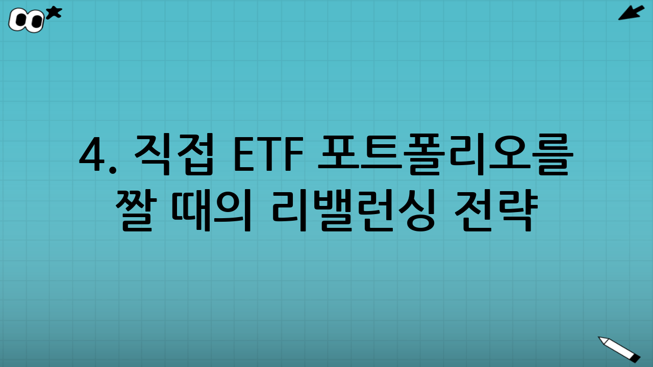 4. 직접 ETF 포트폴리오를 짤 때의 리밸런싱 전략 (반자동)