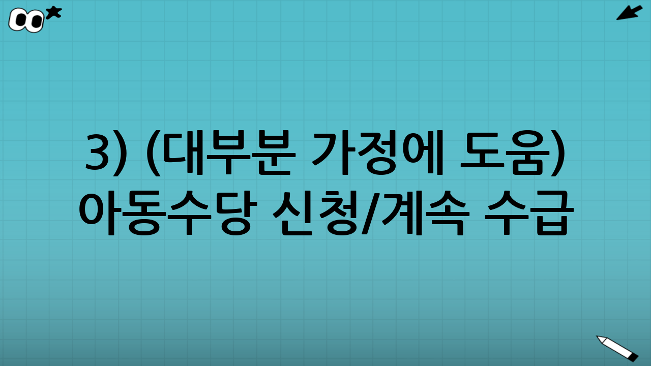 3) (대부분 가정에 도움) 아동수당 신청/계속 수급 확인