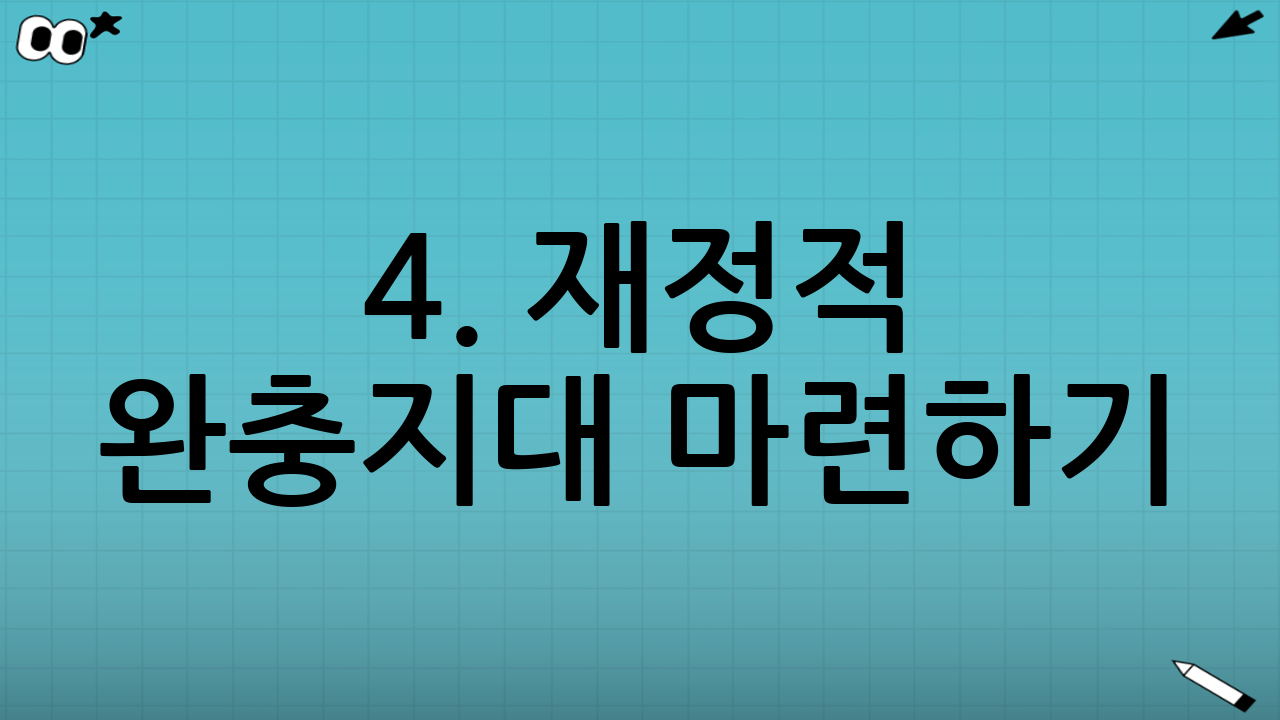 4. 재정적 완충지대 마련하기