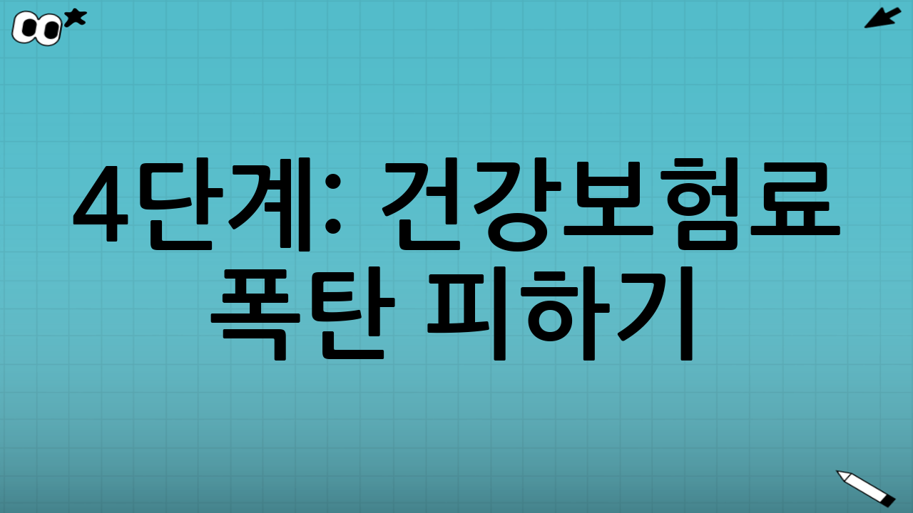 4단계: 건강보험료 폭탄 피하기 (임의계속가입 제도)