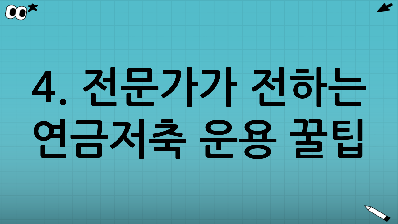 4. 전문가가 전하는 연금저축 운용 꿀팁