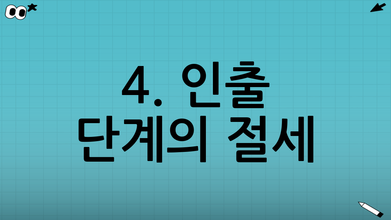 4. 인출 단계의 절세: 저율 과세의 매력