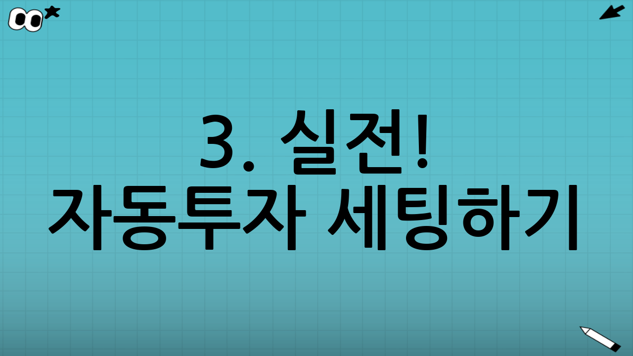 3. 실전! 자동투자 세팅하기 (상품 추천)