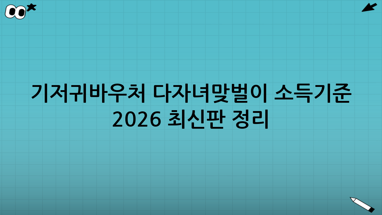 기저귀바우처 다자녀·맞벌이 소득기준 2026 최신판 정리(핵심 흐름)