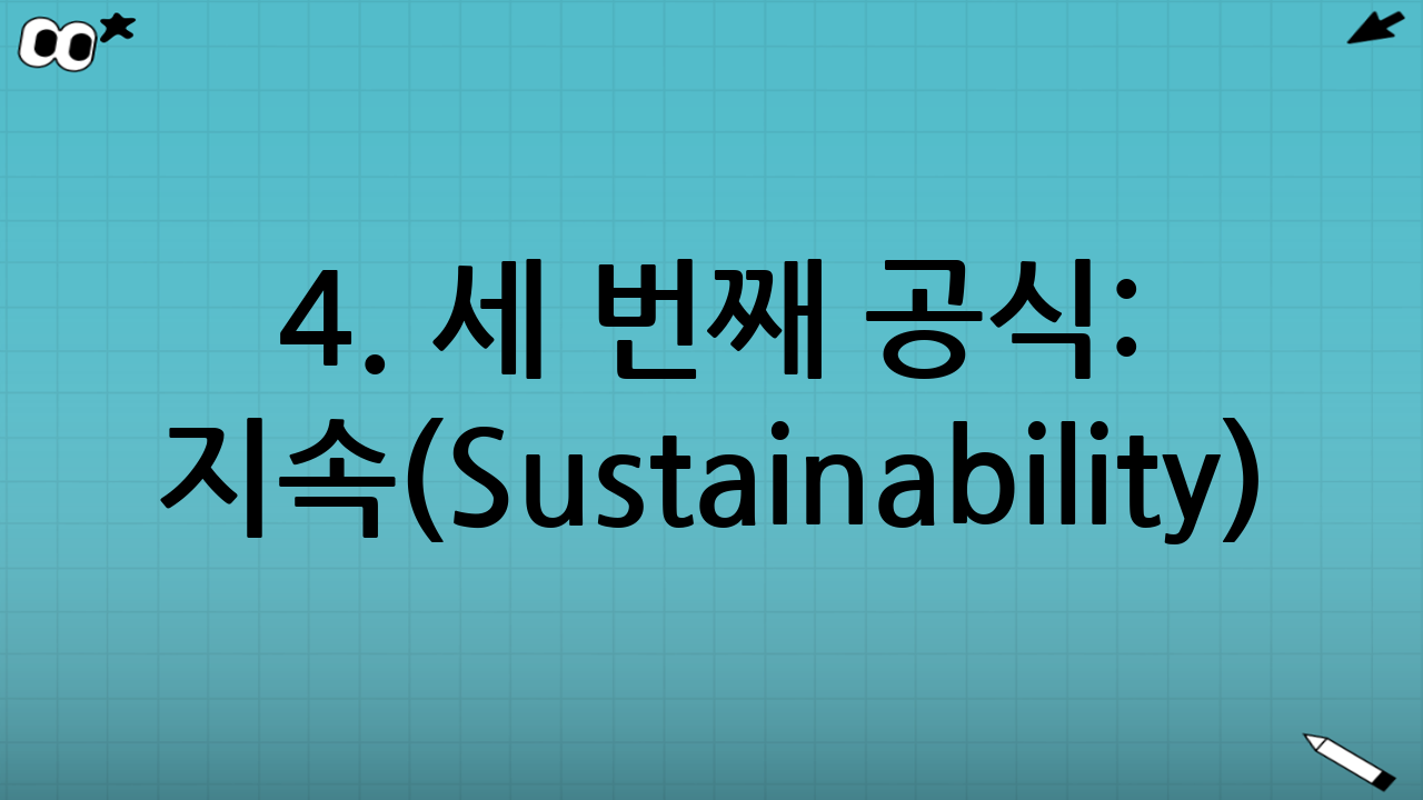 4. 세 번째 공식: 지속(Sustainability) - 시간이라는 무기