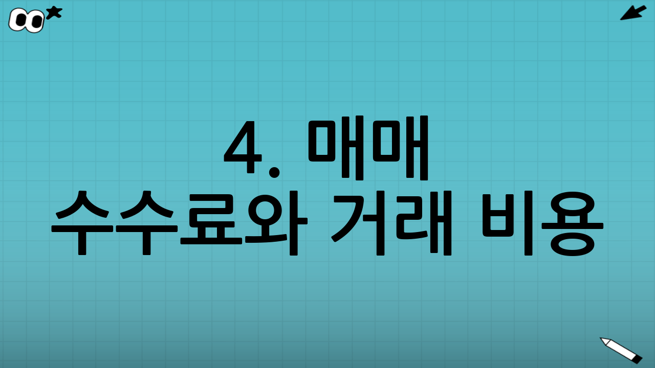 4. 매매 수수료와 거래 비용