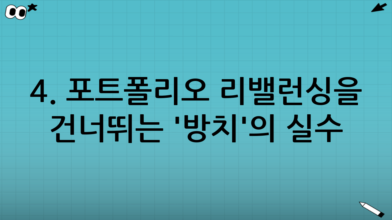 4. 포트폴리오 리밸런싱을 건너뛰는 '방치'의 실수