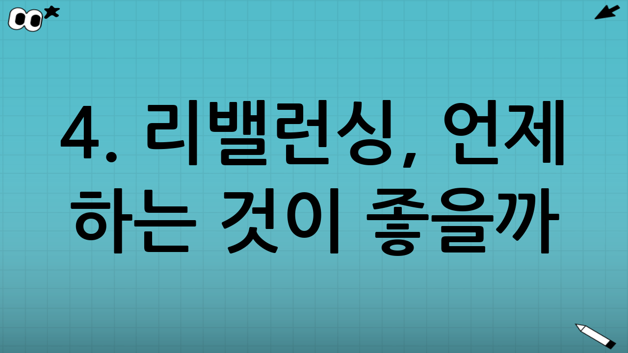 4. 리밸런싱, 언제 하는 것이 좋을까?