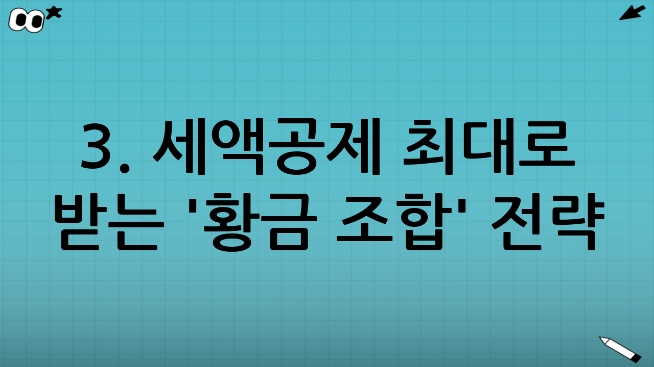 3. 세액공제 최대로 받는 '황금 조합' 전략