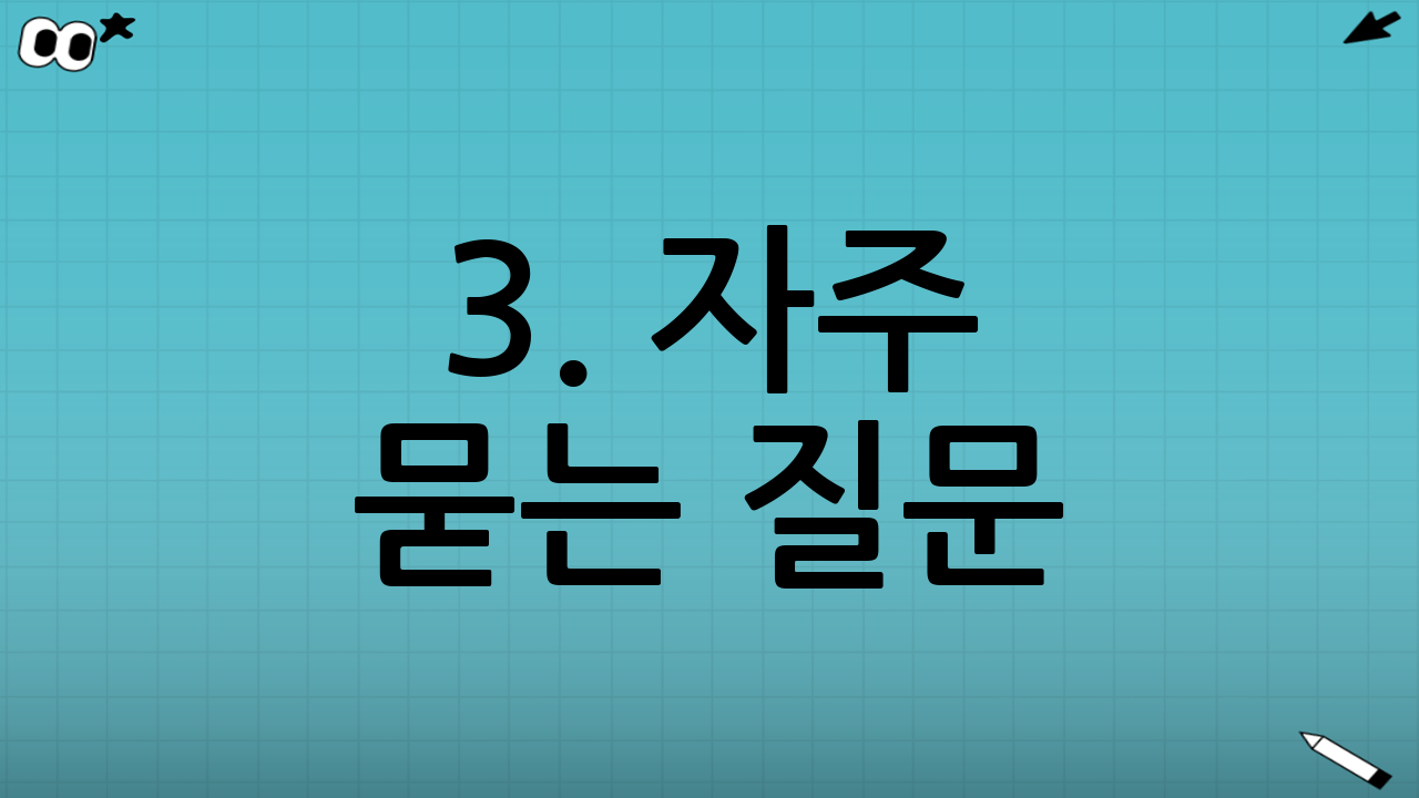 3. 자주 묻는 질문 (FAQ)