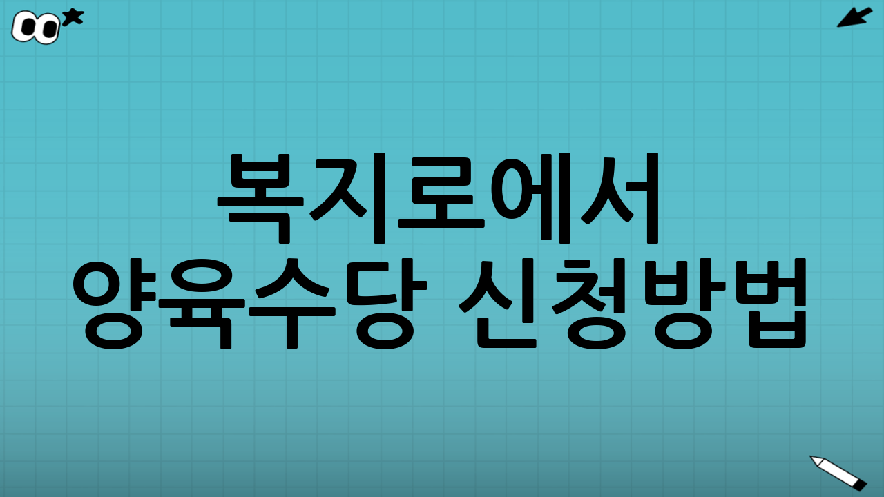 복지로에서 양육수당 신청방법(모바일/PC)