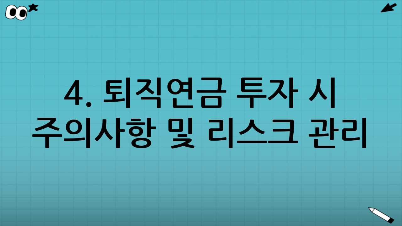 4. 퇴직연금 투자 시 주의사항 및 리스크 관리