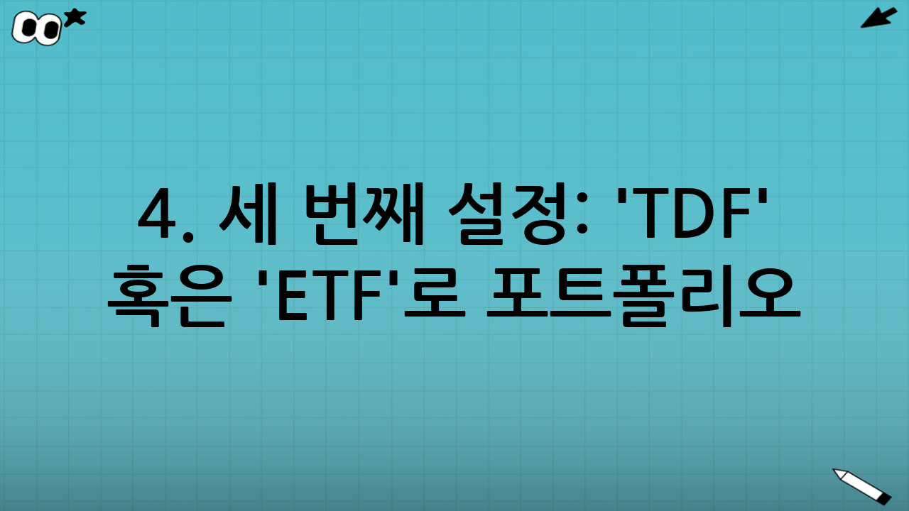 4. 세 번째 설정: 'TDF' 혹은 'ETF'로 포트폴리오 리밸런싱