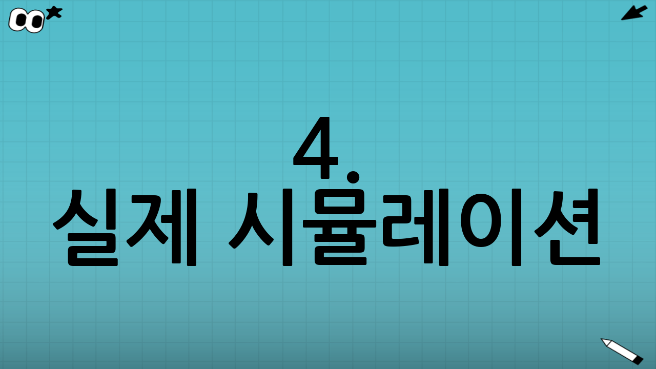 4. 실제 시뮬레이션: 얼마나 차이 날까?