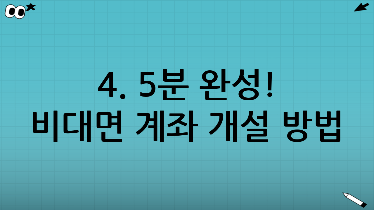 4. 5분 완성! 비대면 계좌 개설 방법 (Step-by-Step)