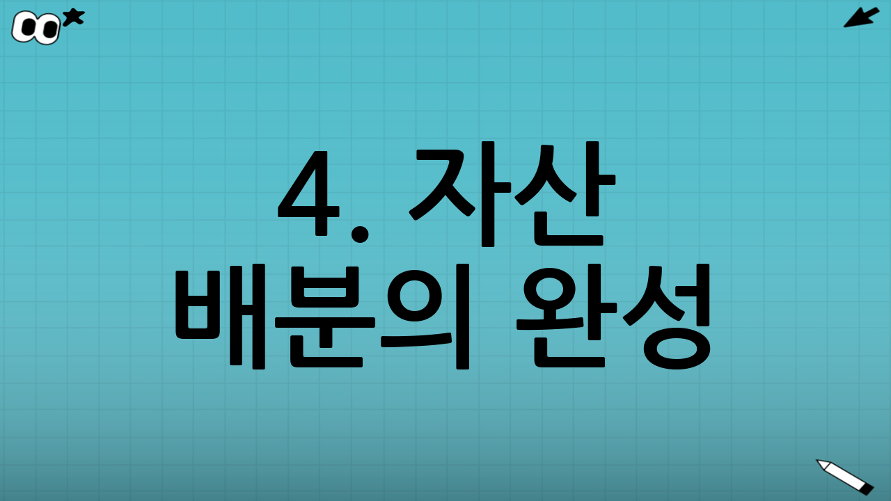 4. 자산 배분의 완성: 채권 및 금 ETF