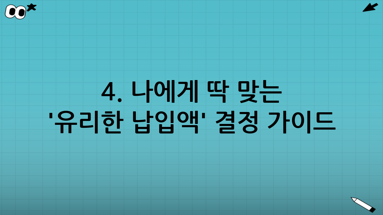 4. 나에게 딱 맞는 '유리한 납입액' 결정 가이드