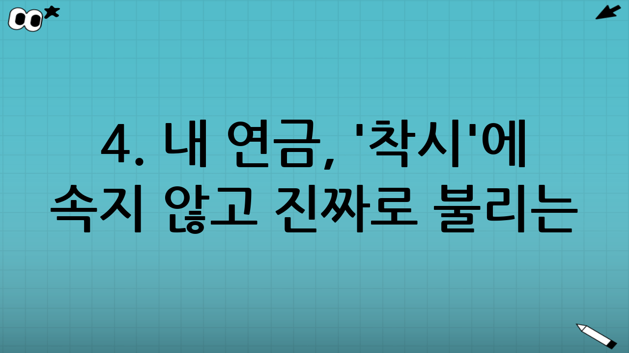 4. 내 연금, '착시'에 속지 않고 진짜로 불리는 방법