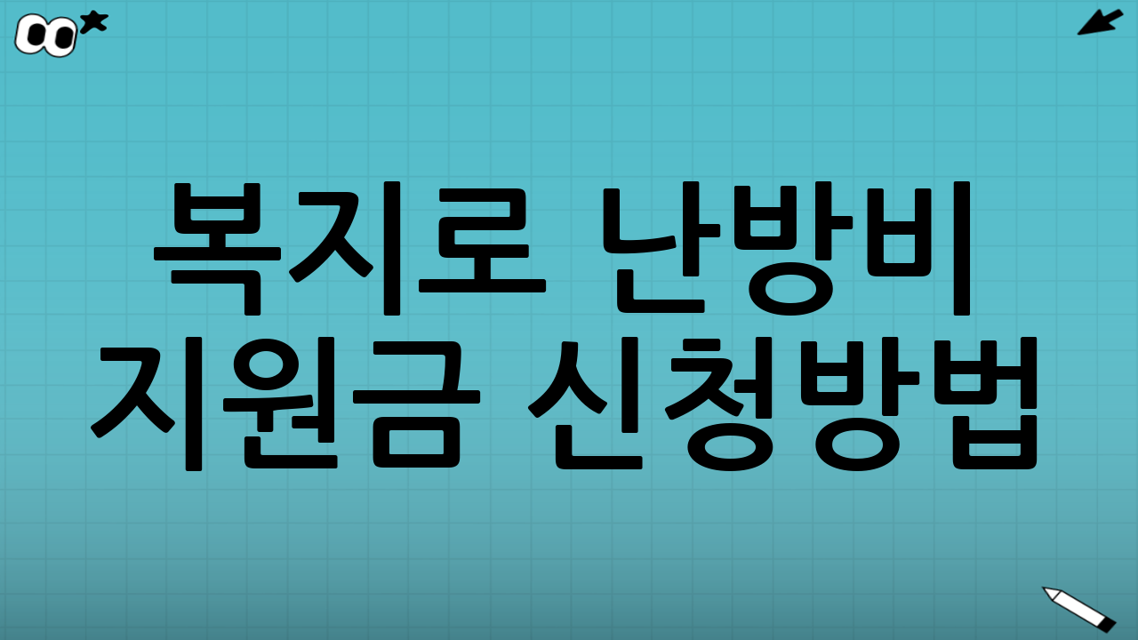 복지로 난방비 지원금 신청방법: 온라인/오프라인 한 번에 이해하기