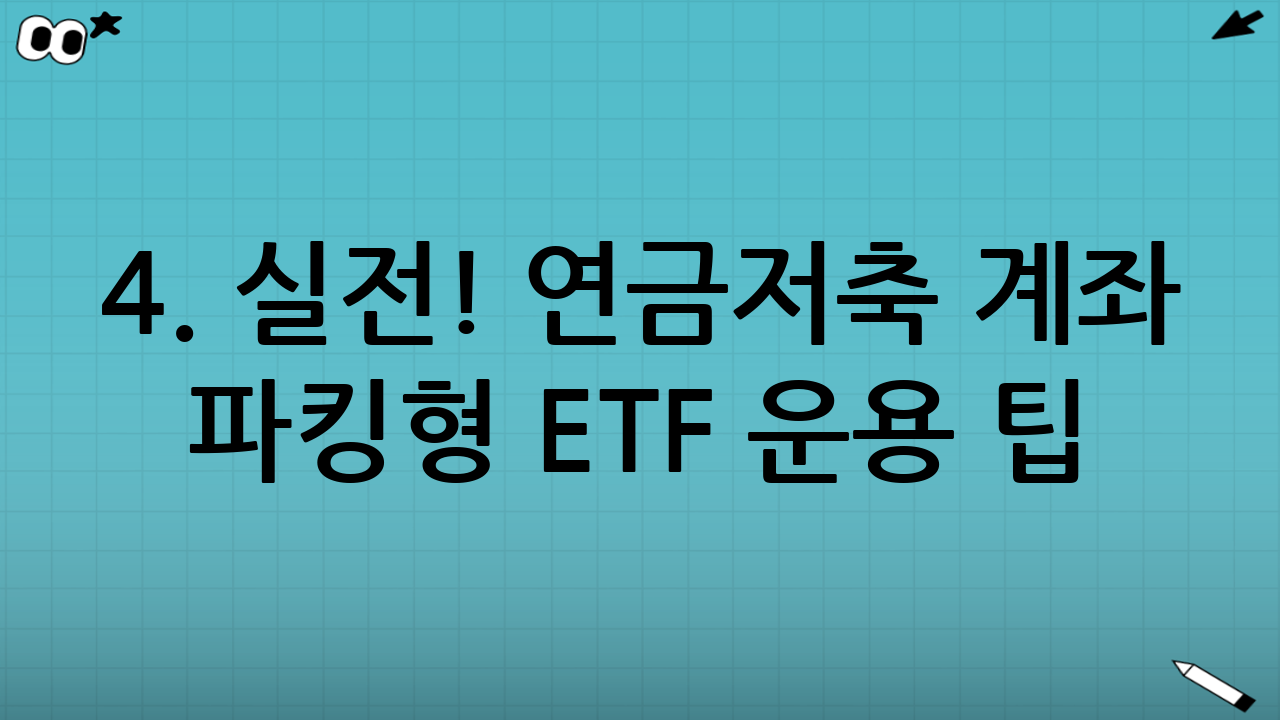 4. 실전! 연금저축 계좌 파킹형 ETF 운용 팁