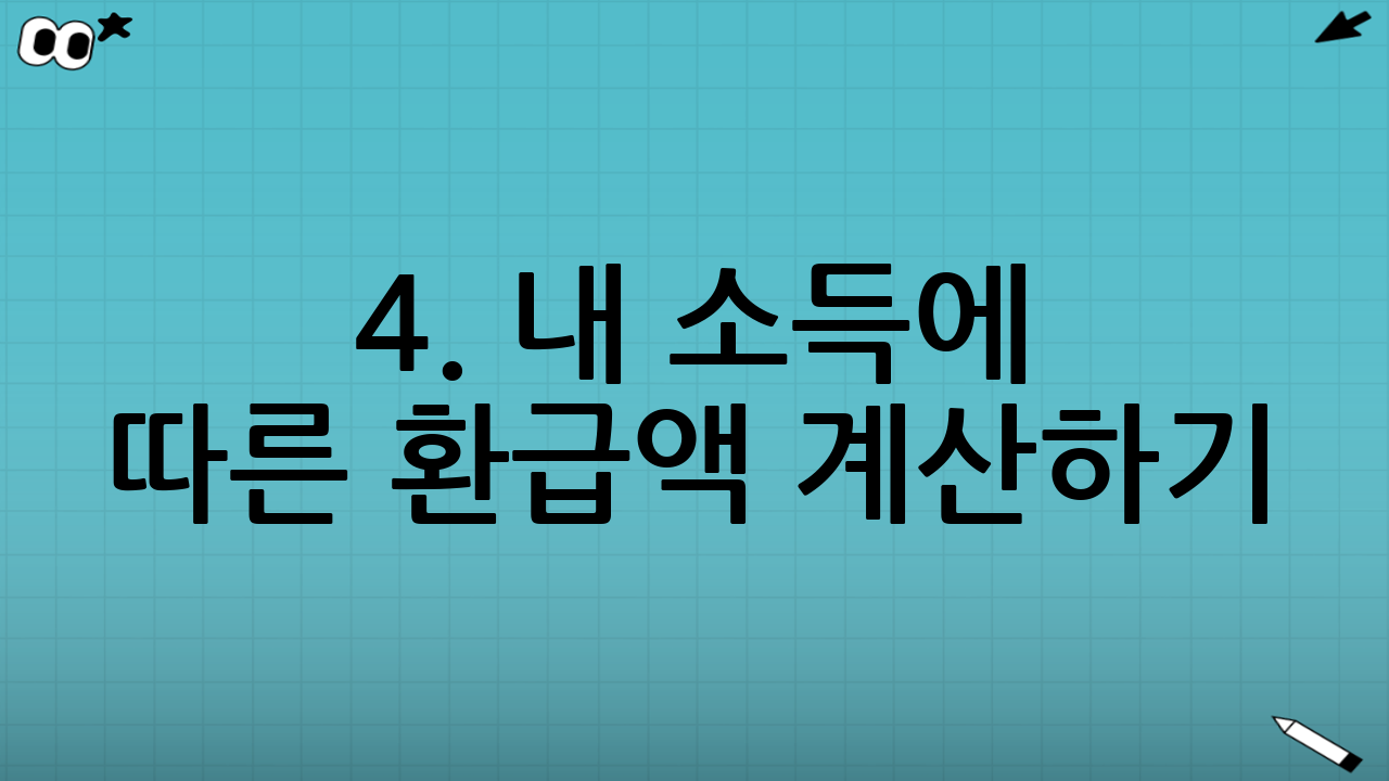 4. 내 소득에 따른 환급액 계산하기 (수익률 16.5% vs 13.2%)