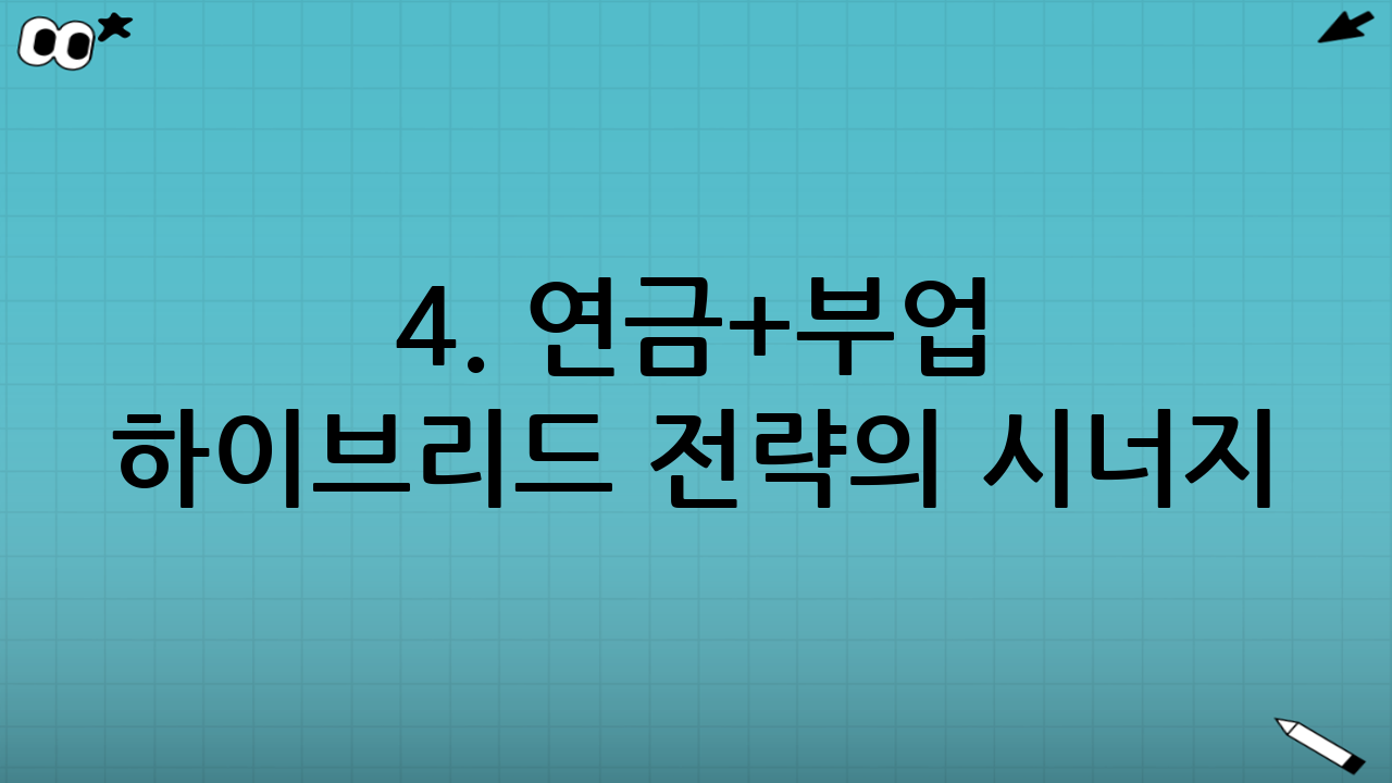 4. 연금+부업 하이브리드 전략의 시너지