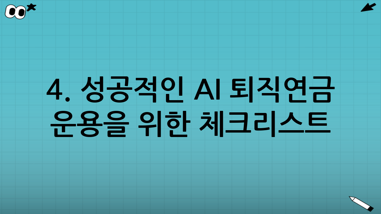 4. 성공적인 AI 퇴직연금 운용을 위한 체크리스트