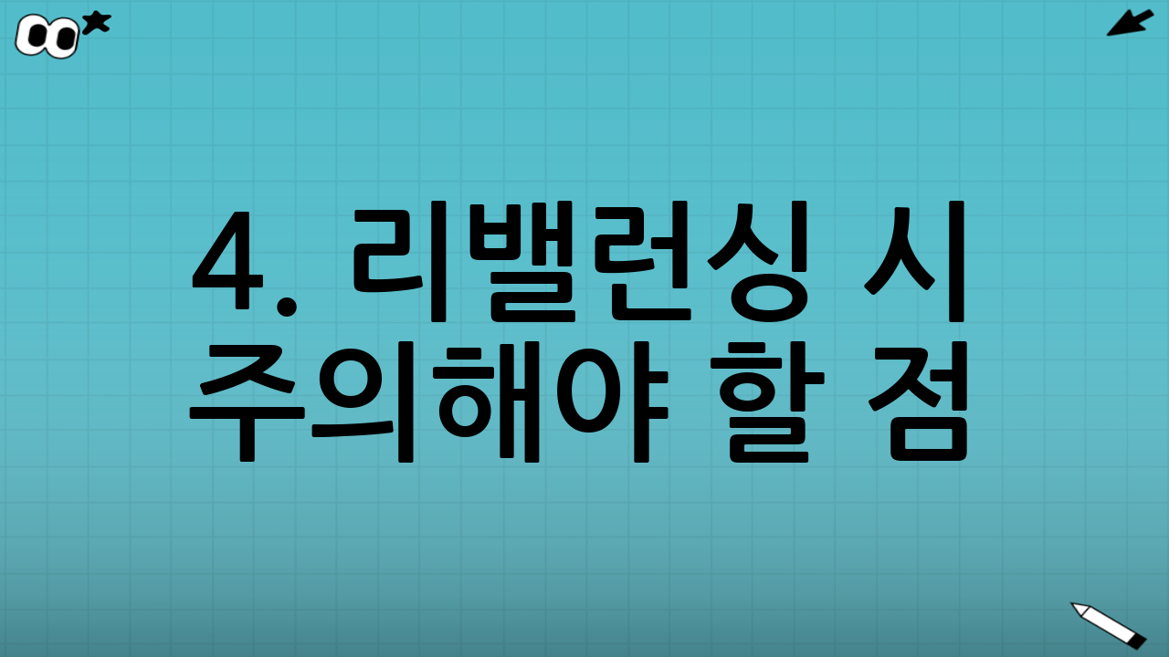 4. 리밸런싱 시 주의해야 할 점 (전문가 조언)