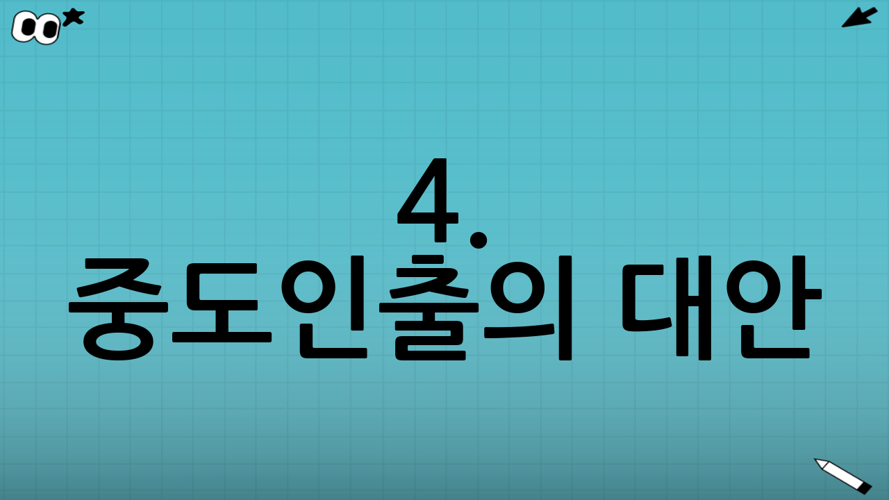 4. 중도인출의 대안: 퇴직연금 담보대출