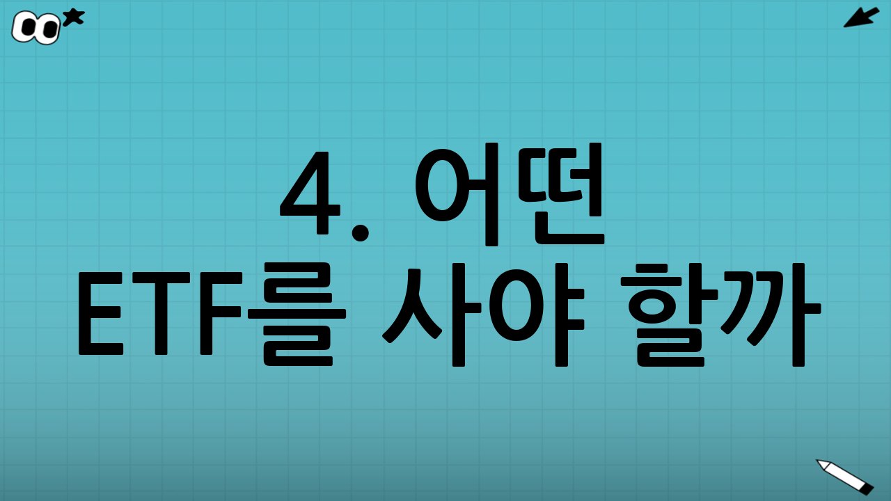 4. 어떤 ETF를 사야 할까? (종목 선정의 중요성)