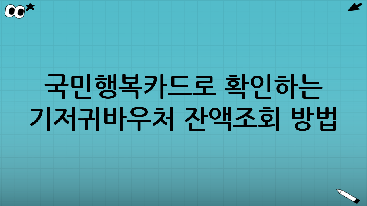 국민행복카드로 확인하는 기저귀바우처 잔액조회 방법(카드사별 공통 가이드)
