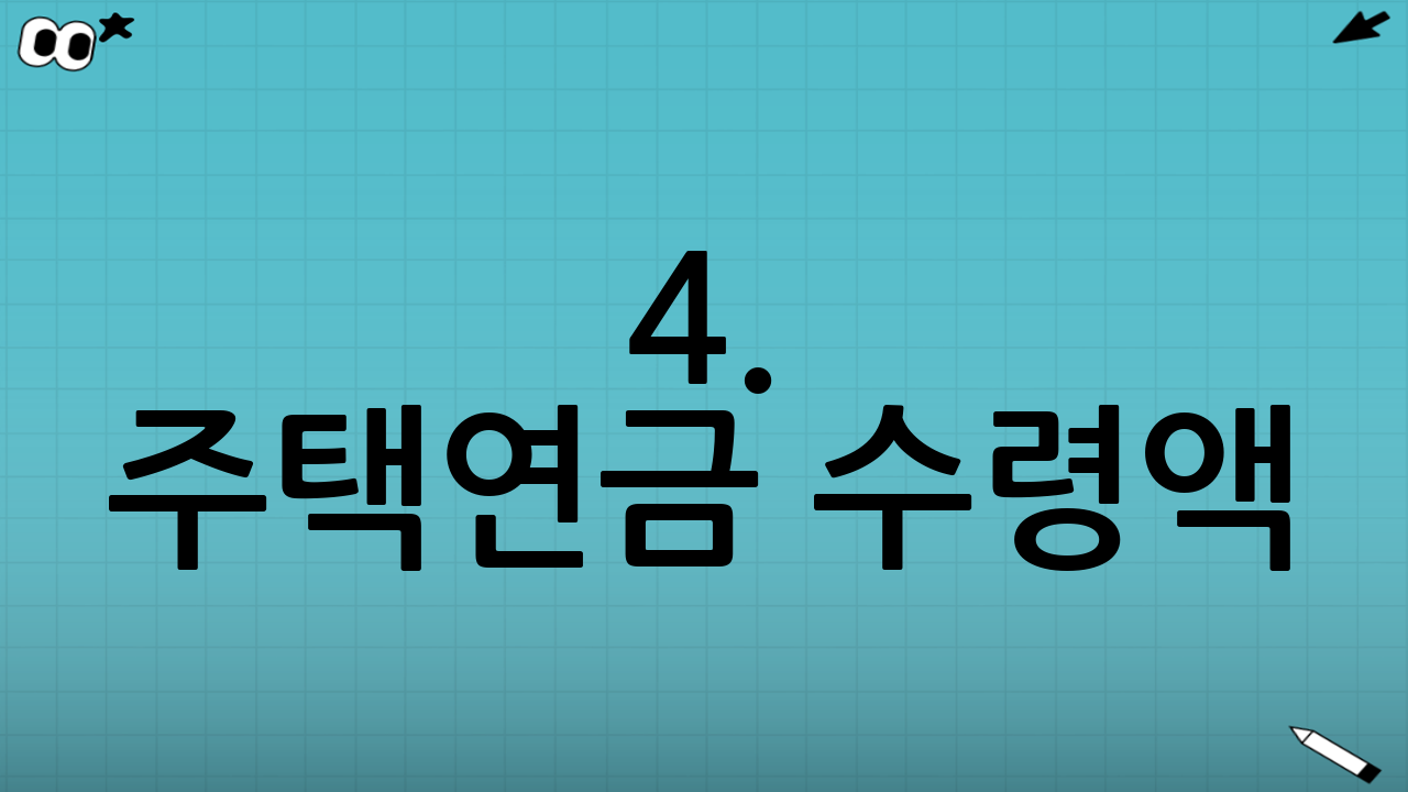 4. 주택연금 수령액: 나는 얼마를 받을까?