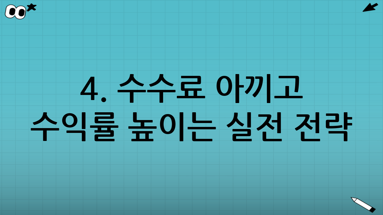 4. 수수료 아끼고 수익률 높이는 실전 전략