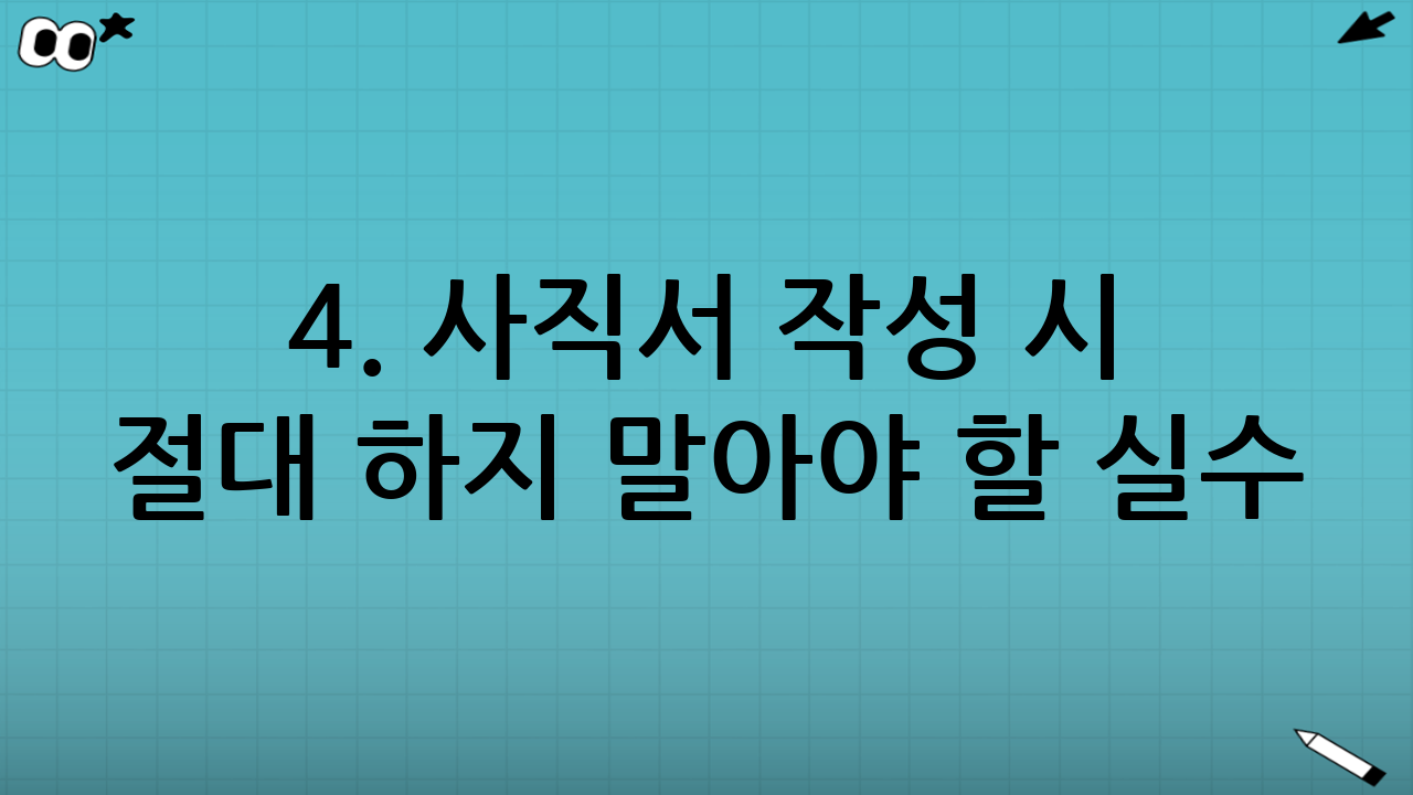 4. 사직서 작성 시 절대 하지 말아야 할 실수