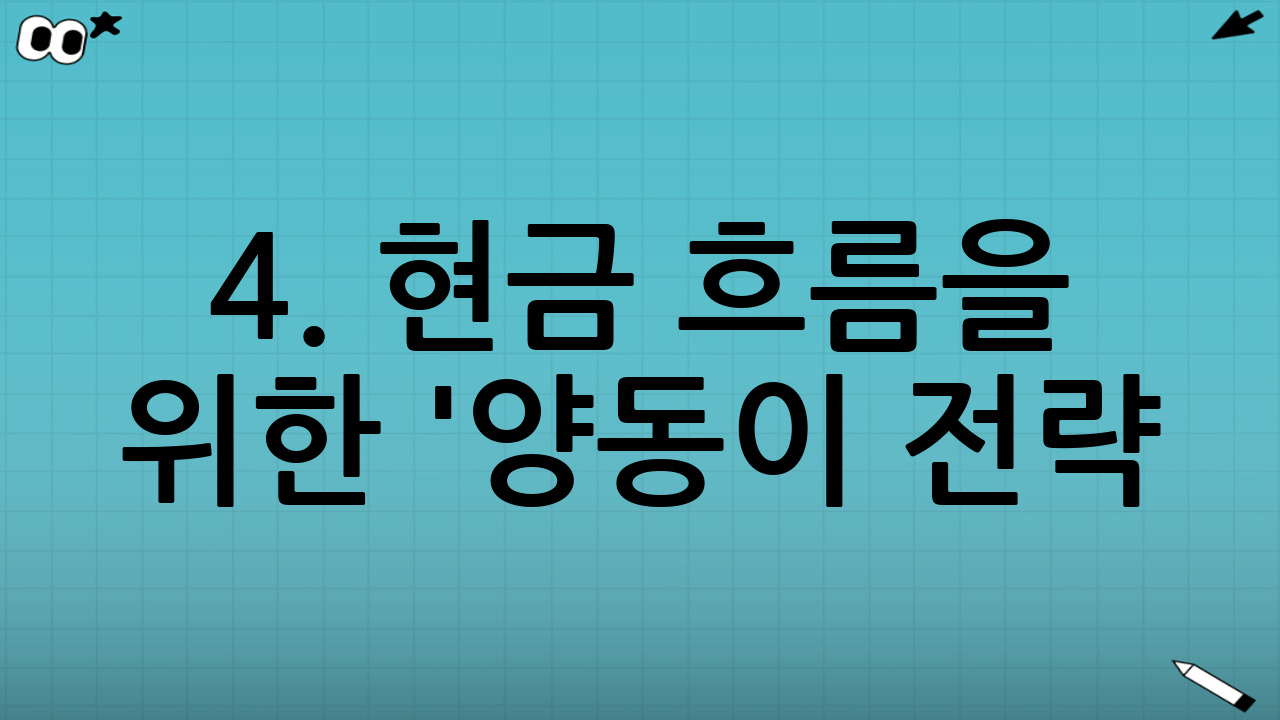 4. 현금 흐름을 위한 '양동이 전략 (Bucket Strategy)'
