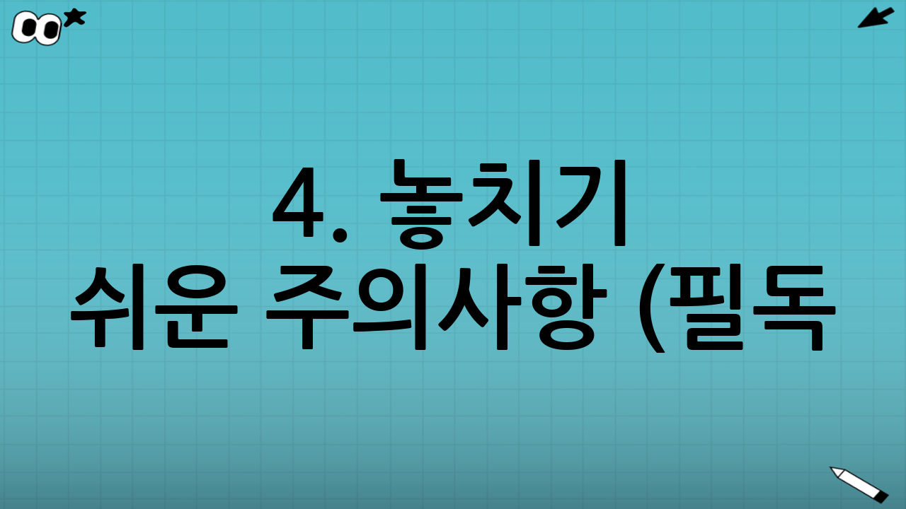 4. 놓치기 쉬운 주의사항 (필독!)