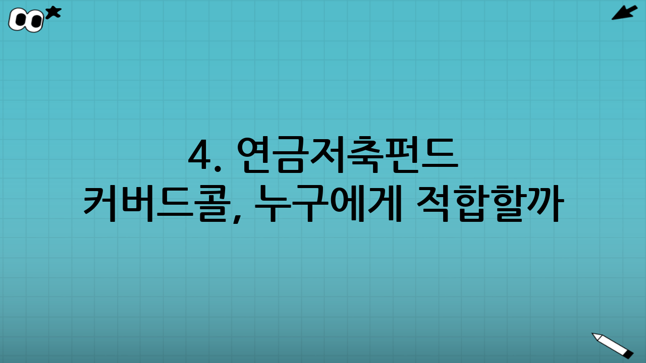 4. 연금저축펀드 커버드콜, 누구에게 적합할까?