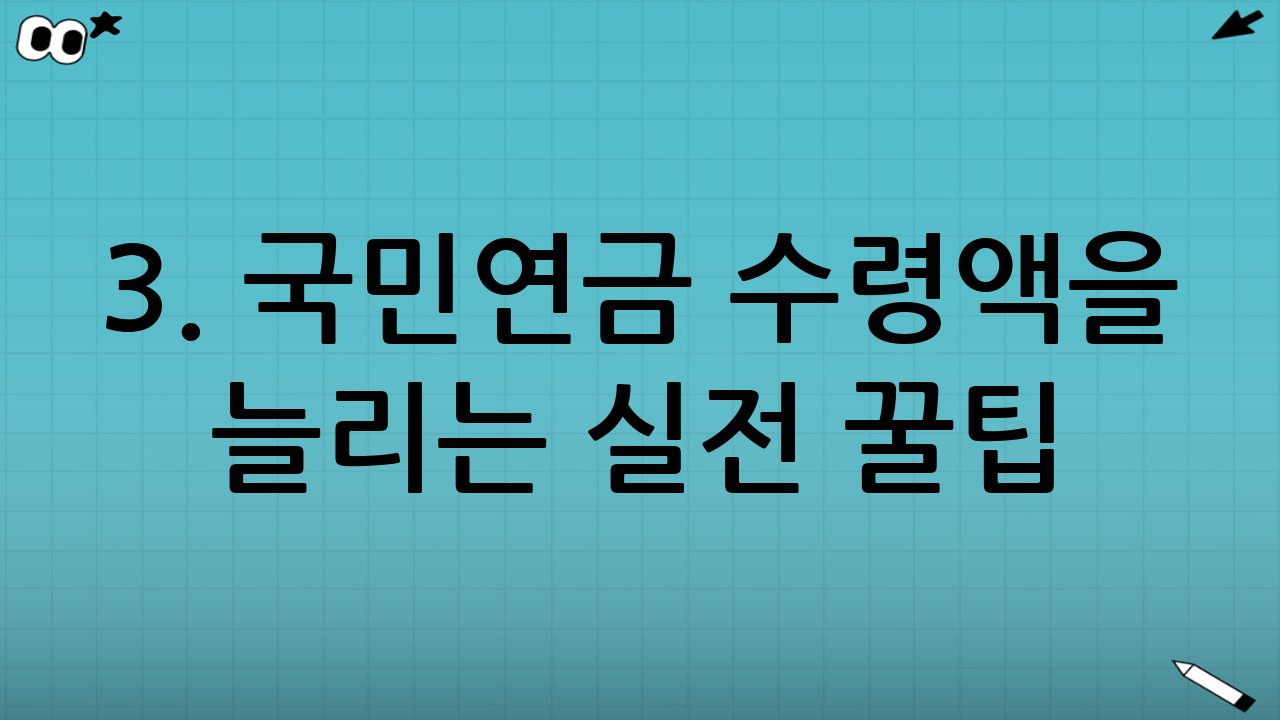 3. 국민연금 수령액을 늘리는 실전 꿀팁