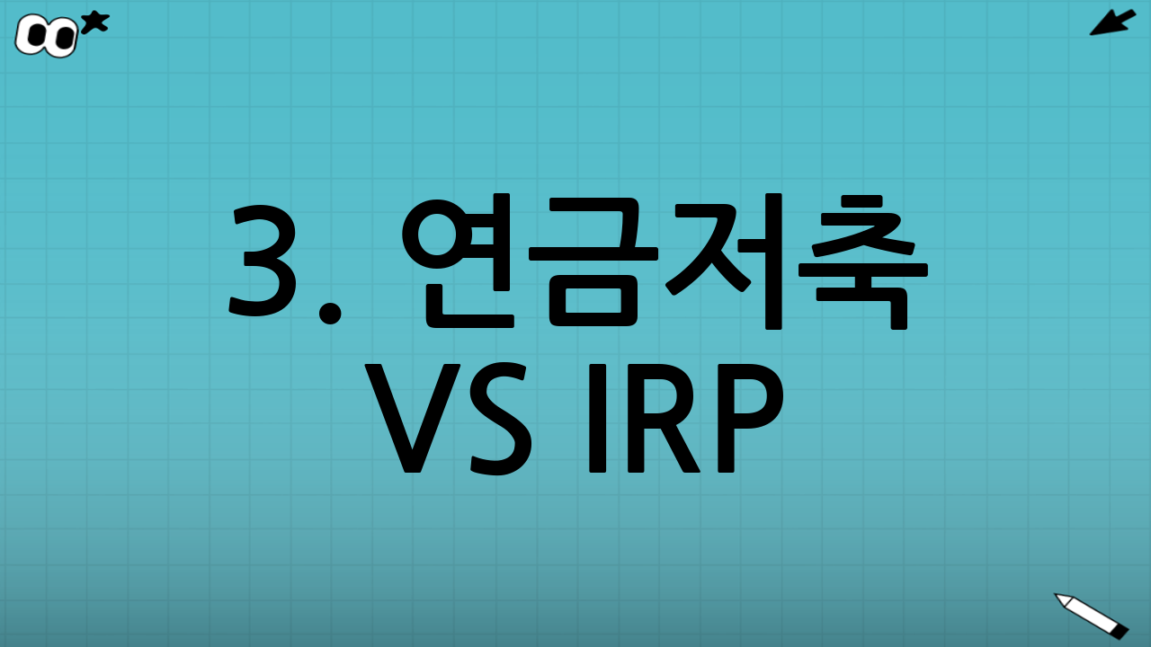 3. 연금저축 vs IRP: 위험자산 한도의 차이
