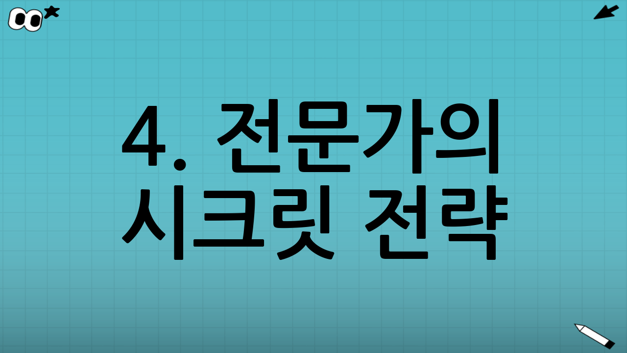 4. 전문가의 시크릿 전략: 하이브리드 접근법