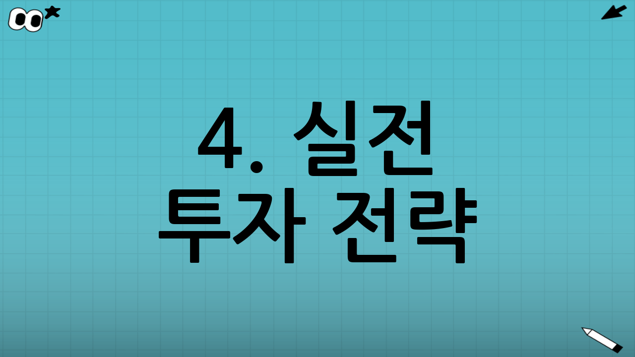 4. 실전 투자 전략: 무엇을 사야 할까?